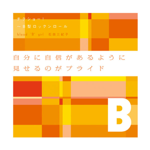 チクショー！ 〜 Ｂ型ロックンロール