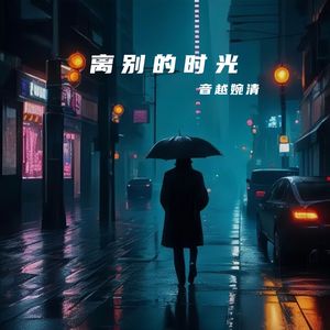 离别的时光