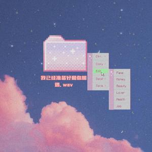 我已经准备好和你相遇