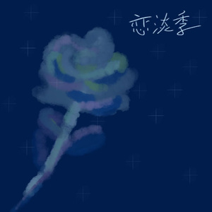 恋淡季
