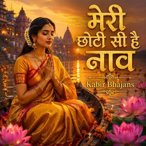 Meri Chhoti Si Hai Naav (मेरी छोटी सी है नाव) | Kevat Ram Bhajan | Ram Bhakti Geet