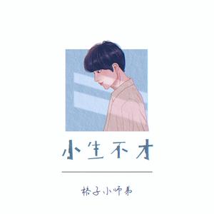 小生不才
