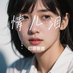 情儿泪 (Cover 张小花)