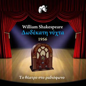 Δωδέκατη νύχτα