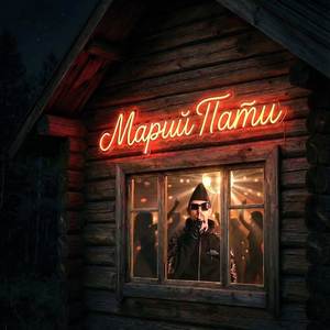 Марий Пати