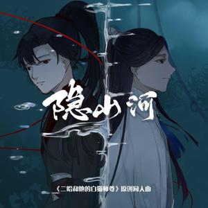 隐山河（《二哈和他的白猫师尊》原创同人曲）
