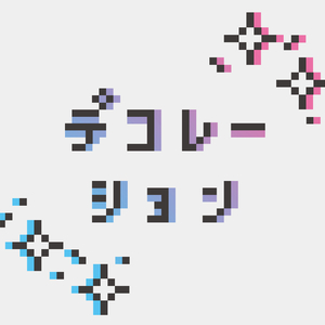 デコレーション