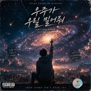 우주가 우릴 밀어줘