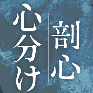 心分け