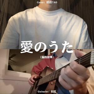 愛のうた