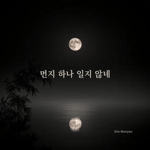 먼지 하나 일지 않네