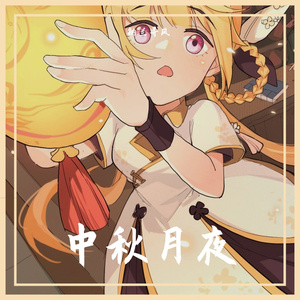 【音乐随笔2】中秋月夜sv
