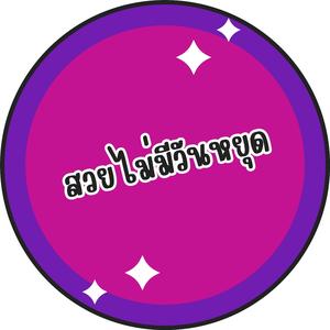 สวยไม่มีวันหยุด