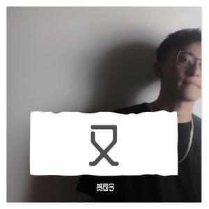 又（完整版）（翻自 李天佑）