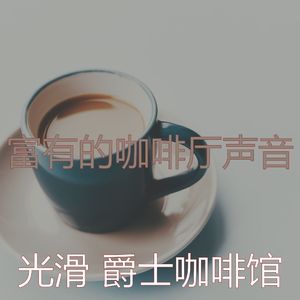温和茶馆梦想