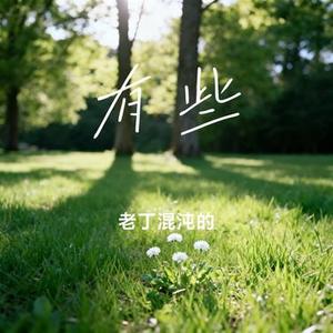 有些 (Cover 颜人中)