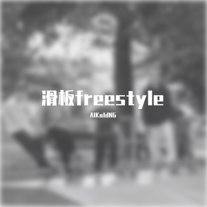 亿蛆滑板店freestyle