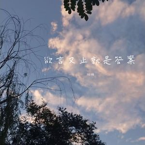 谢谢你陪我煎熬就那么久