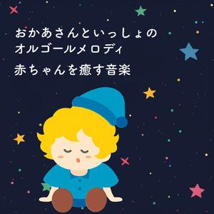 ぐっすり眠れる音楽