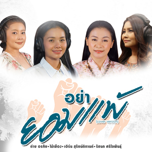 อย่ายอมแพ้ (Cover Version)