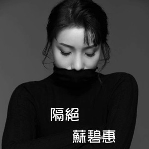 隔绝 (伴奏)