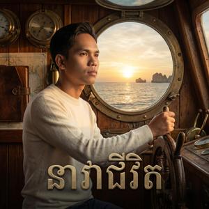 នាវាជីវិត - សួ វិចិត្រ