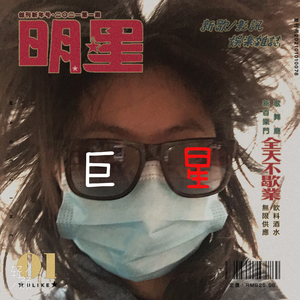 感觉自己是巨星（翻自 毛毛）