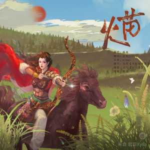 火苗·2026（你的爱就像火苗~把我的心燃烧~）