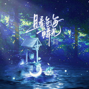 且看沧海一鳞光