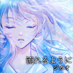 流れるように
