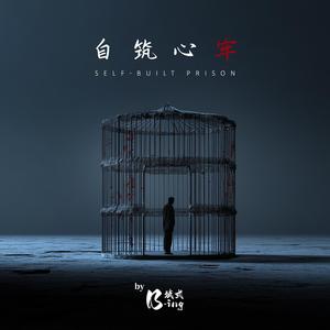 自筑心牢 Self-Built Prison