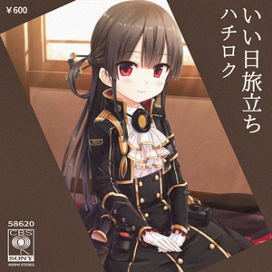 いい日旅立ち (八六 Cover)