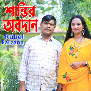 শান্তির অবদান