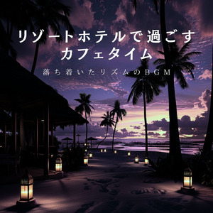 おしゃれカフェ-作業や仕事がはかどるBGM-