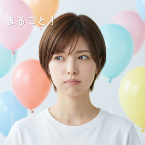 まるごと！