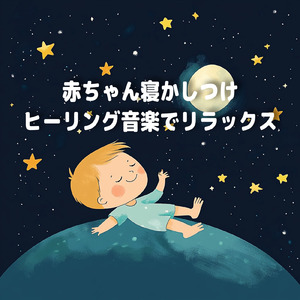 赤ちゃんのための優しい寝かしつけ音楽