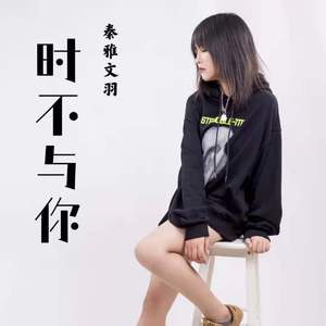 时不与你 （伴奏）
