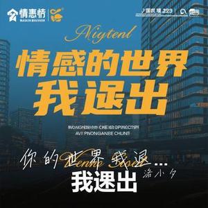 你的世界我退出