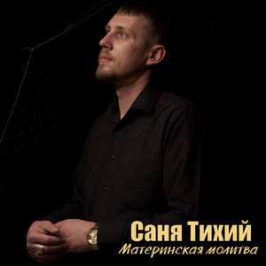 Материнская молитва