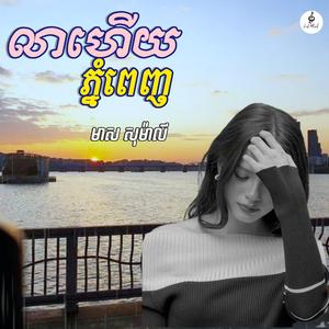 លាហើយភ្នំពេញ(នាវាលាផែ)