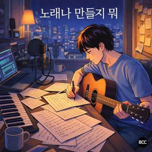 노래나 만들지 뭐