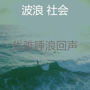 微妙的松弛波心情