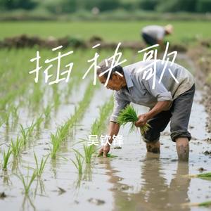插秧歌