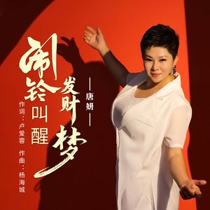 闹铃叫醒发财梦