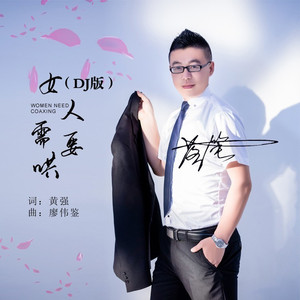 女人需要哄 (DJ 阿奇)