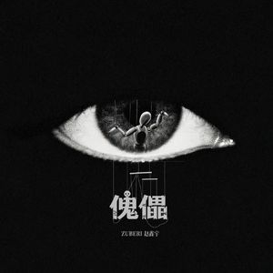 傀儡