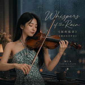 《雨的低语 / 雨のささやき》Whispers of the Rain