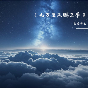 《九万里风鹏正举》