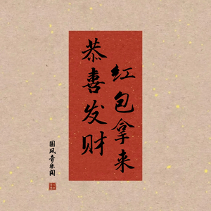 恭喜发财红包拿来