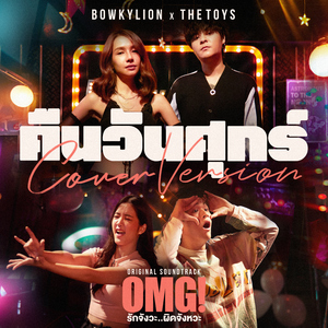 คืนวันศุกร์ (Cover Version เพลงประกอบภาพยนตร์ "OMG! รักจังวะ..ผิดจังหวะ")